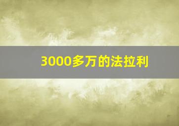 3000多万的法拉利