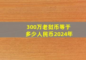 300万老挝币等于多少人民币2024年