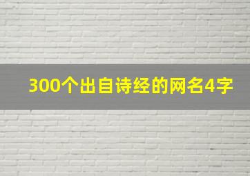 300个出自诗经的网名4字