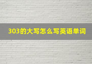 303的大写怎么写英语单词