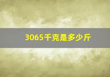 3065千克是多少斤