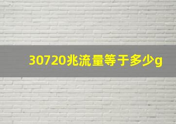 30720兆流量等于多少g