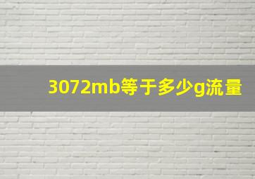 3072mb等于多少g流量