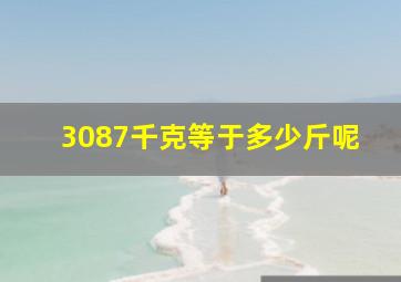 3087千克等于多少斤呢