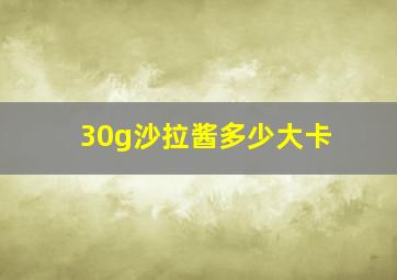 30g沙拉酱多少大卡