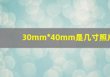 30mm*40mm是几寸照片