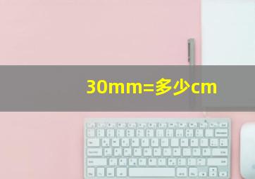 30mm=多少cm