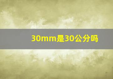 30mm是30公分吗