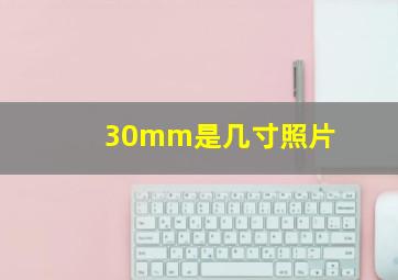 30mm是几寸照片