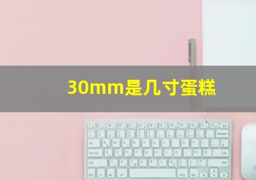 30mm是几寸蛋糕