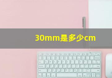 30mm是多少cm