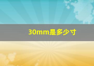 30mm是多少寸