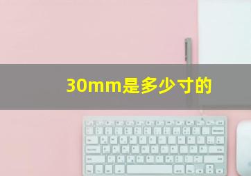 30mm是多少寸的