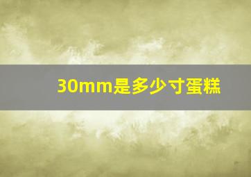 30mm是多少寸蛋糕