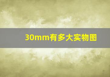 30mm有多大实物图