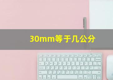 30mm等于几公分