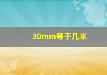 30mm等于几米