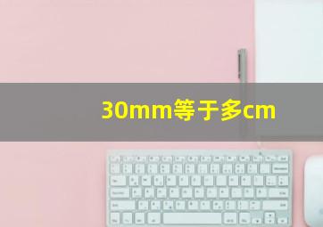 30mm等于多cm