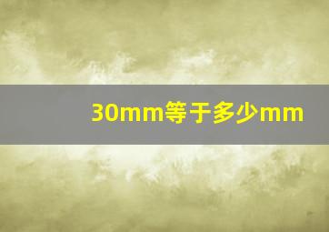 30mm等于多少mm