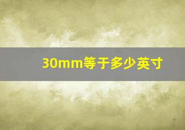 30mm等于多少英寸