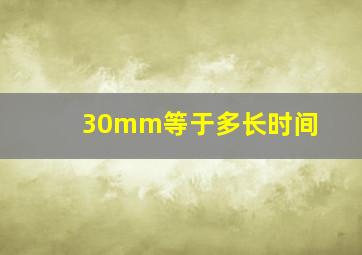 30mm等于多长时间