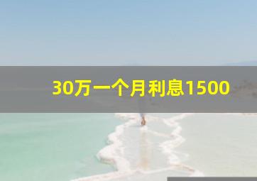 30万一个月利息1500