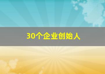 30个企业创始人