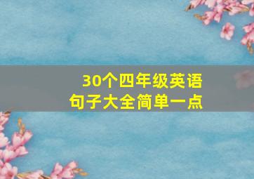 30个四年级英语句子大全简单一点