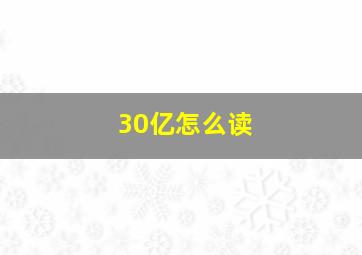 30亿怎么读