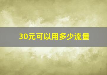 30元可以用多少流量