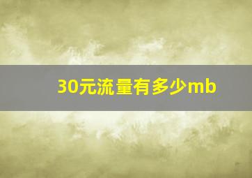 30元流量有多少mb