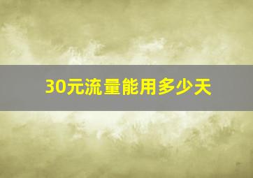 30元流量能用多少天