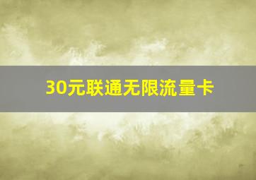 30元联通无限流量卡