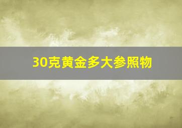 30克黄金多大参照物