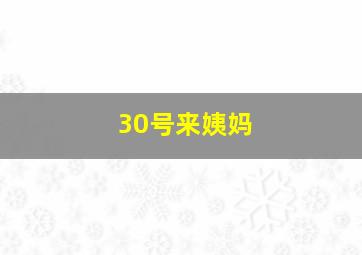 30号来姨妈