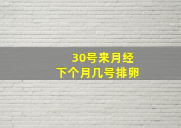 30号来月经下个月几号排卵