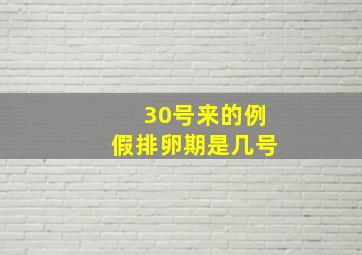 30号来的例假排卵期是几号