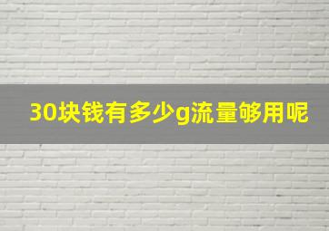 30块钱有多少g流量够用呢