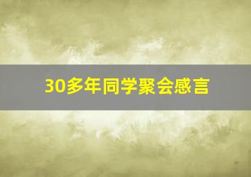 30多年同学聚会感言