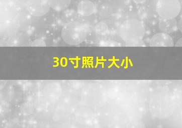 30寸照片大小