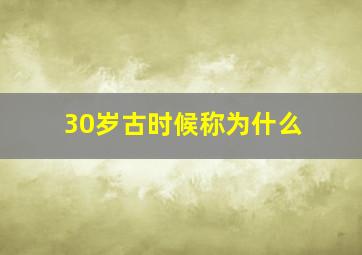 30岁古时候称为什么