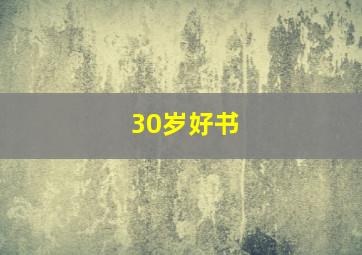 30岁好书