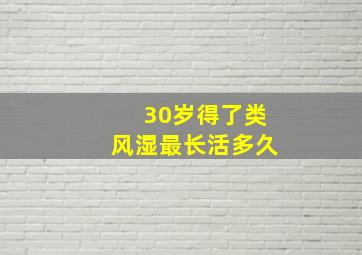 30岁得了类风湿最长活多久