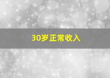 30岁正常收入