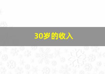 30岁的收入