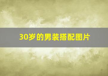 30岁的男装搭配图片