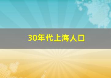 30年代上海人口