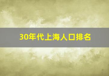 30年代上海人口排名