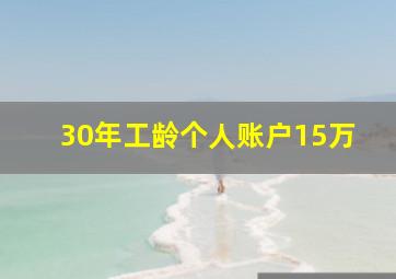 30年工龄个人账户15万