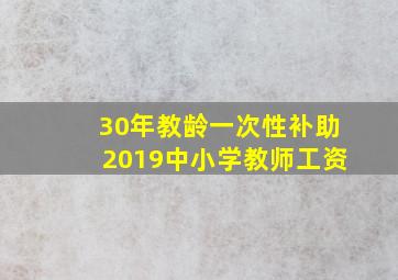 30年教龄一次性补助2019中小学教师工资